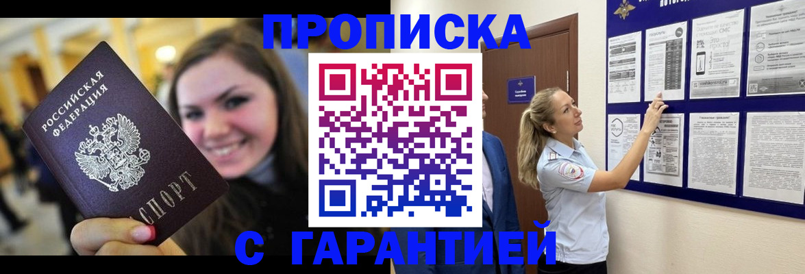 временная регистрация в Асино