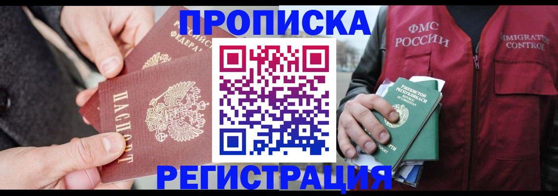 временная регистрация недорого в Асино