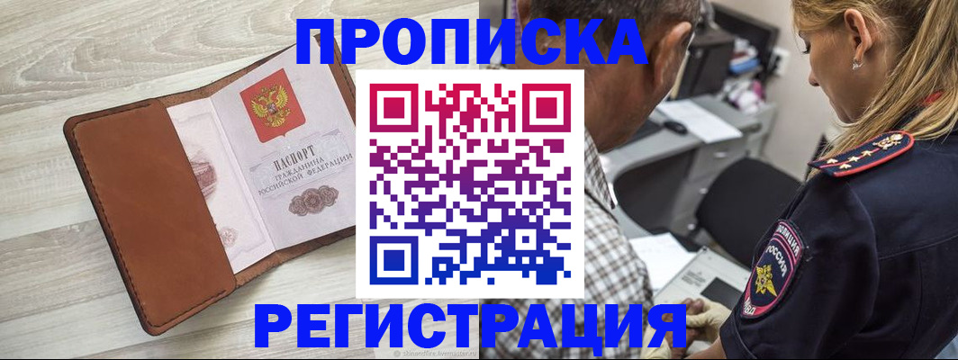 прописка для работы в Асино