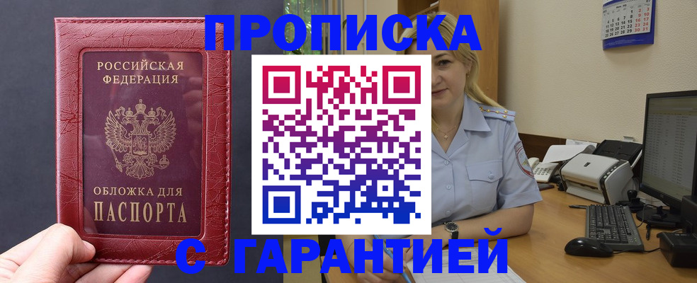 купить прописку в Асино
